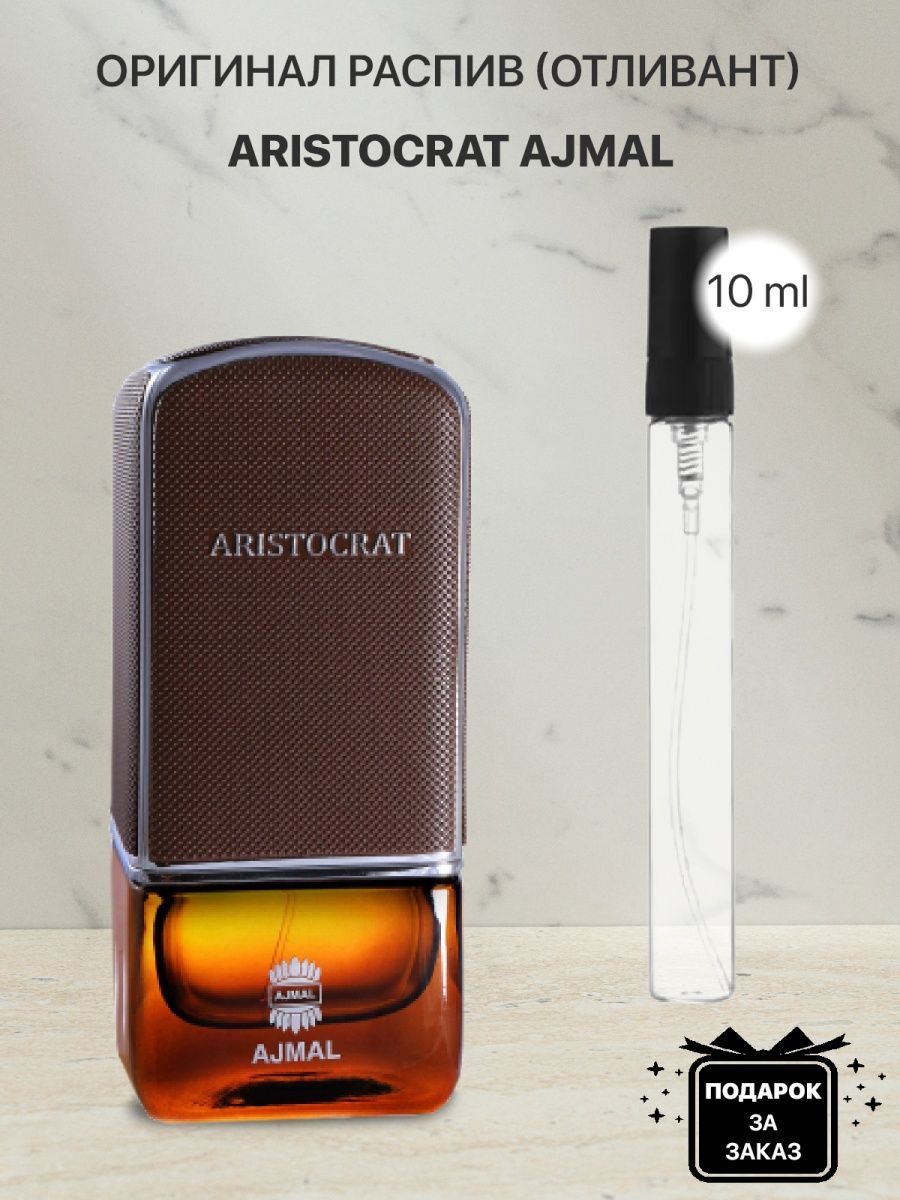 Ajmal aristocrat отзывы. Отливант духов Aristocrat. Ajmal Aristocrat. Духи Aristocrat коричневые. Аджмал Аристократ мужской.