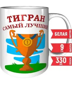 Кружка именная Тигран самый лучший - стандартная 330 мл