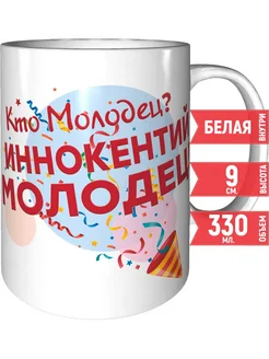 Кружка Кто молодец? Иннокентий молодец! - керамическая