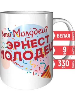 Кружка Кто молодец? Эрнест молодец! - керамическая