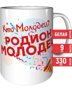 Кружка Кто молодец? Родион молодец! - керамическая