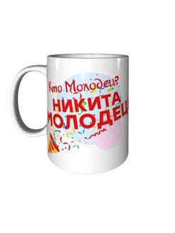 Никита молодец картинки