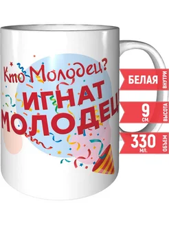 Кружка Кто молодец? Игнат молодец! - керамическая