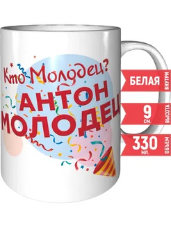 Кружка Кто молодец? Антон молодец! - керамическая