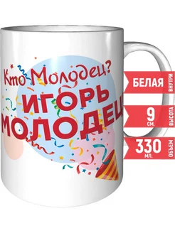 Кружка Кто молодец? Игорь молодец! - керамическая