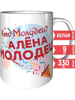 Кружка Кто молодец? Алёна молодец! - керамическая