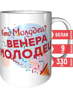 Кружка Кто молодец? Венера молодец! - керамическая