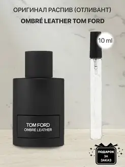 Распив отливант оригинальных духов Tom Ford Ombre Leather