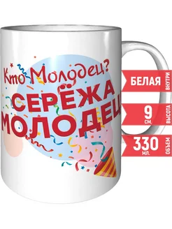 Кружка Кто молодец? Серёжа молодец! - керамическая