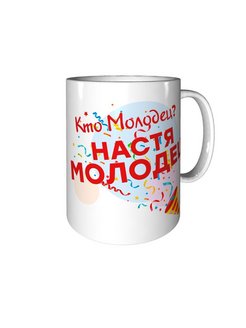 Настя молодец картинки