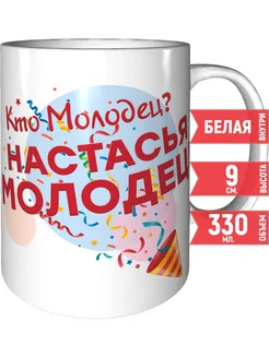 Кружка Кто молодец? Настасья молодец! - керамическая