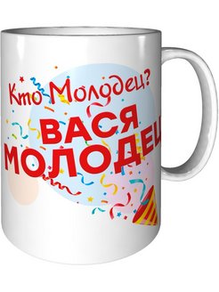 Картинки вася молодец