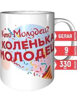 Кружка Кто молодец? Коленька молодец! - керамическая