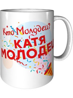 Катя молодец картинки