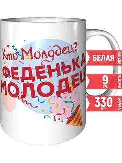 Кружка Кто молодец? Феденька молодец! - керамическая