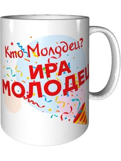 Ирина молодец картинки