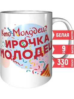 Кружка Кто молодец? Ирочка молодец! - керамическая