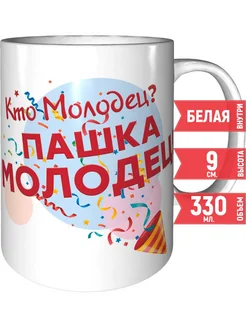 Кружка Кто молодец? Пашка молодец! - керамическая