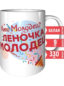 Кружка Кто молодец? Леночка молодец! - керамическая