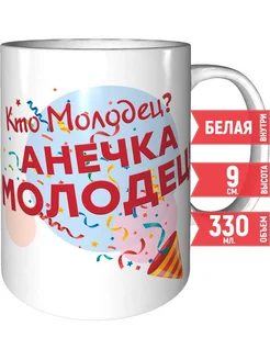 Кружка Кто молодец? Анечка молодец! - керамическая