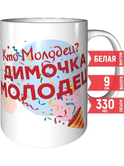 Кружка Кто молодец? Димочка молодец! - керамическая