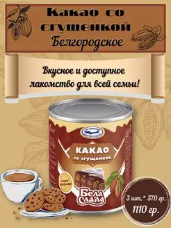 Сгущёнка с какао 3 банки по 370г