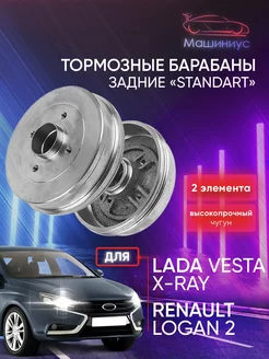 Тормозные барабаны Веста, Логан 2, Xray задние Standart