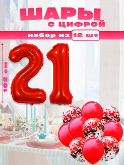 Воздушные шары с цифрой 21