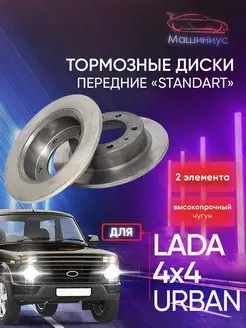 Тормозные диски Нива 21214 Urban R16 передние