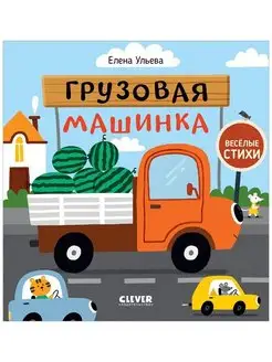 Весёлые стихи. Грузовая машинка Книги для детей 1-3 года