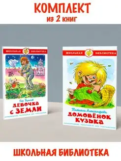 Девочка с Земли + Домовенок Кузька. Комплект из 2 книг