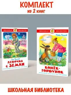 Девочка с Земли + Конек-Горбунок. Комплект из 2 книг