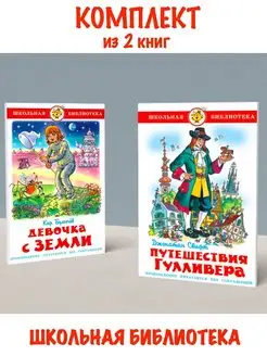 Девочка с Земли + Путешествия Гулливера. Комплект из 2 книг