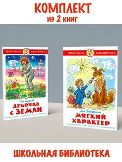 Девочка с Земли + Мягкий характер. Комплект из 2 книг