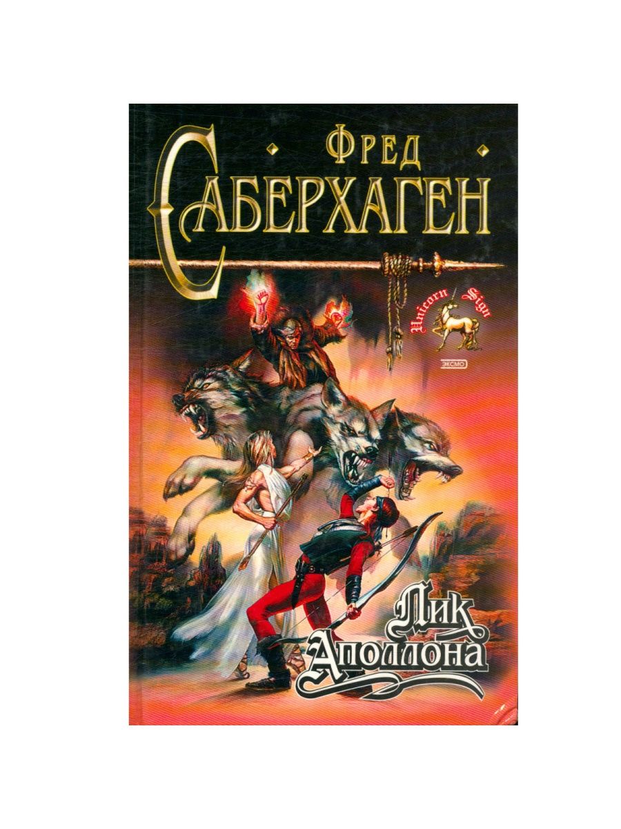 Восточная Империя Саберхаген. Фред Томас Саберхаген. Фред Саберхаген Мистер Шут. Николас Ван Саберхаген.