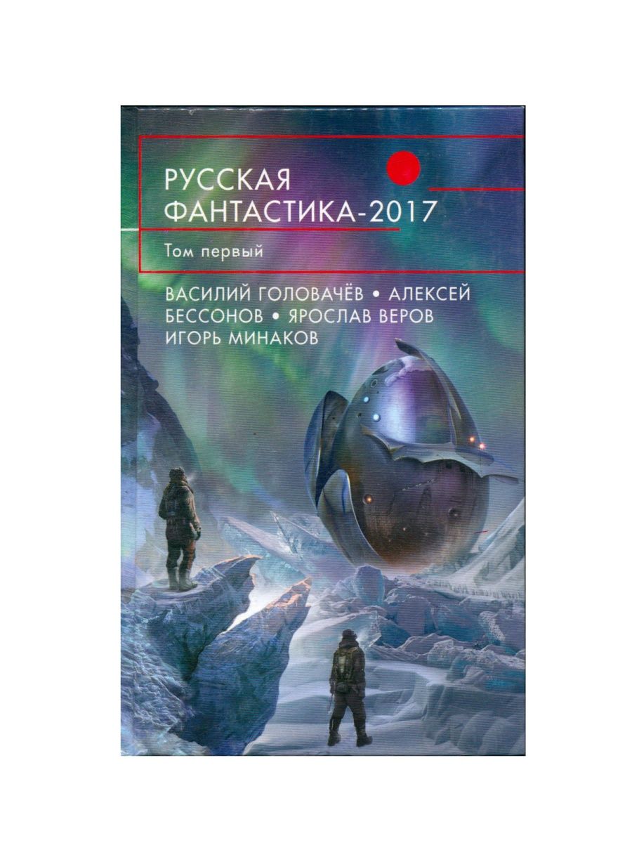 Лучшие российские фантастические книги