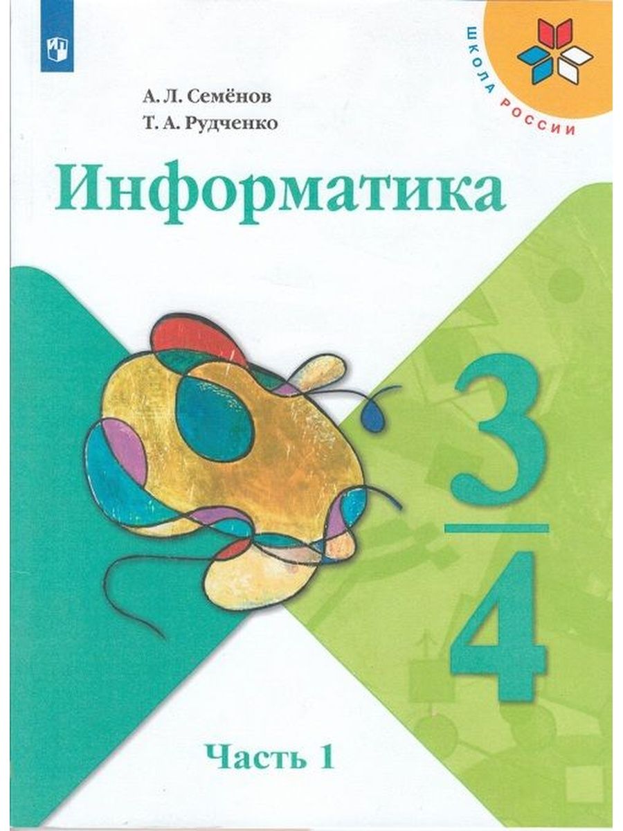 Рудченко информатика 3. Информатика. Семенов а.л., Рудченко т.а. (3-4 классы). Семенов а л Рудченко т а Информатика 3-4 классы часть 1. Информатика Семенов а.л. Рудченко т.а. УМК школа России «Просвещение». Информатика Семёнов Рудченко начальная школа школа России учебник.