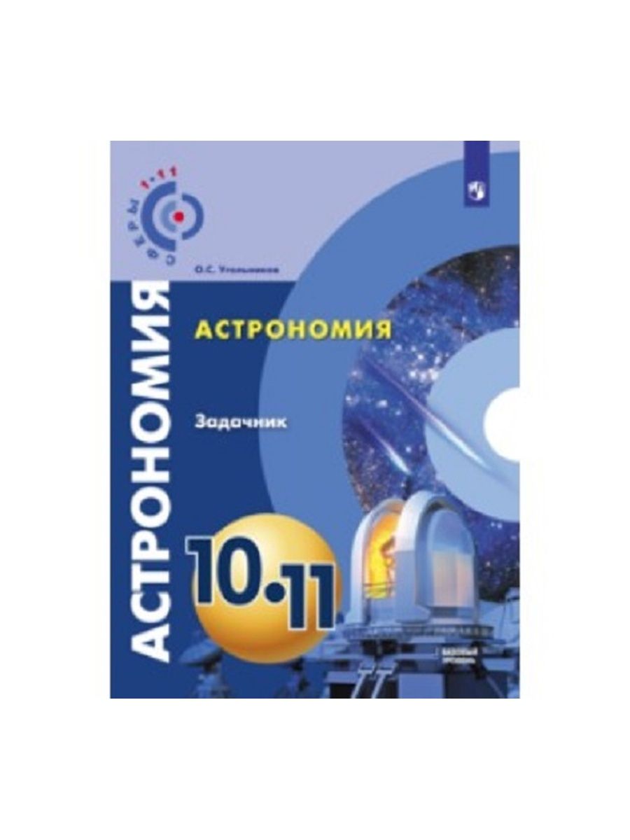 Астрономия 10 11. Астрономия 10-11 класс. Задачник по астрономии. Астрономия 10 класс. Астрономия 10 11 кл.