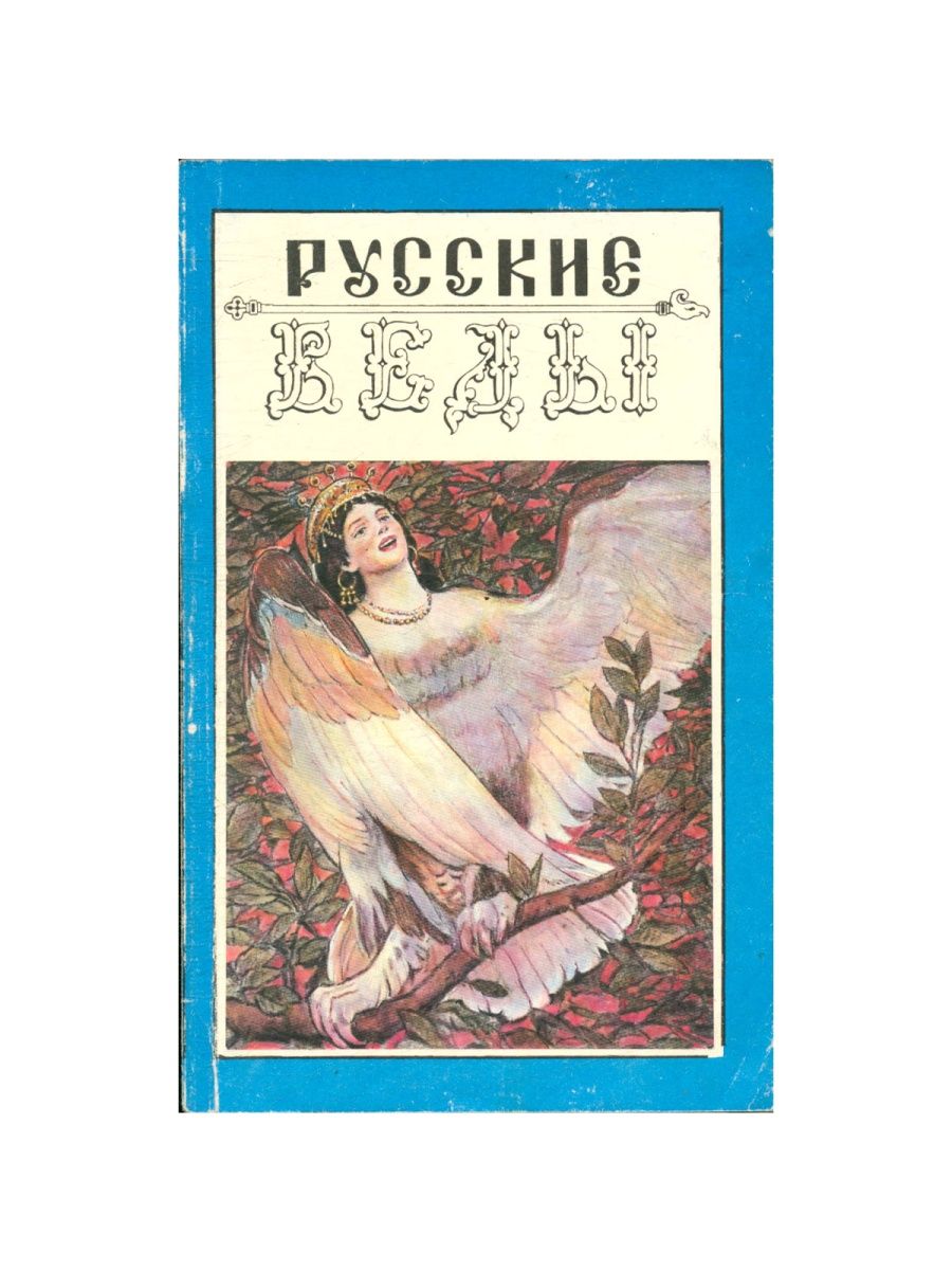 Русские веды. Веды птица Гамаюн. Русские веды. Песни птицы Гамаюн. Велесова книга. Русские веды книга. Русские книги с птицей на обложке.