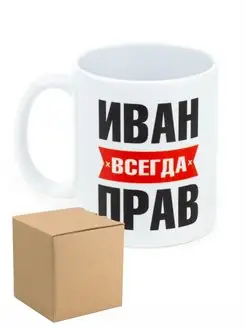 Кружка именная Иван всегда прав