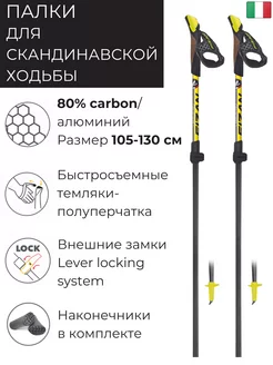 Палки для скандинавской ходьбы NW CARBON PRO 105-130 см