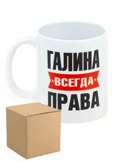 Кружка именная Галина всегда права