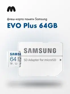 Карта памяти Samsung Evo Plus 64GB