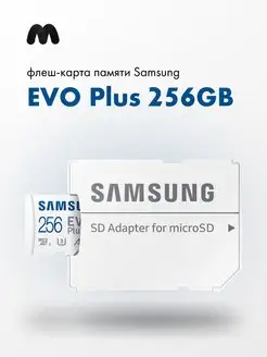 Карта памяти Samsung Class 10 Evo Plus 256GB