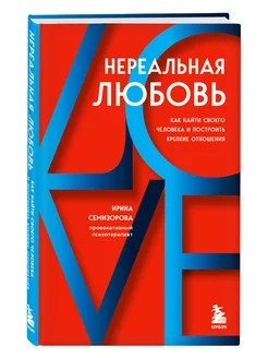 Нереальная любовь. Как найти своего человека