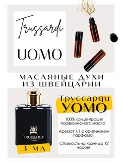 Труссарди Уомо Uomo масляные духи мужские Швейцария