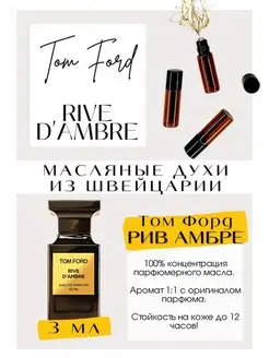 Том Форд Духи Rive D Ambre масляные духи