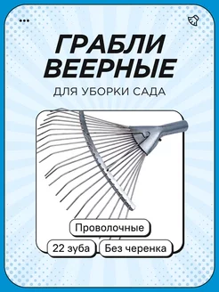 Грабли веерные