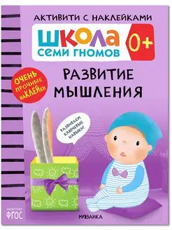 Книга для детей развивашки активити. Развитие мышления 0+