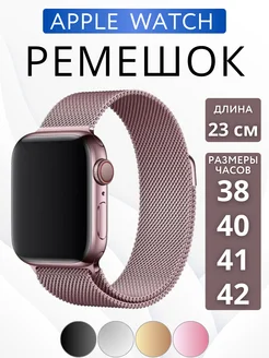 Ремешок для Apple Watch 38 40 41 42 мм Миланская петля